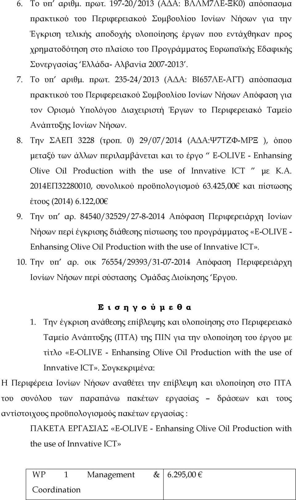 Προγράμματος Ευρωπαϊκής Εδαφικής Συνεργασίας Ελλάδα- Αλβανία 2007-2013. 7. Το υπ αριθµ. πρωτ.