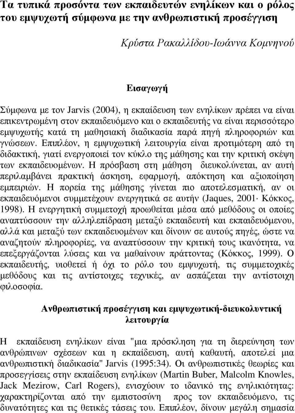 Επιπλέον, η εµψυχωτική λειτουργία είναι προτιµότερη από τη διδακτική, γιατί ενεργοποιεί τον κύκλο της µάθησης και την κριτική σκέψη των εκπαιδευoµένων.