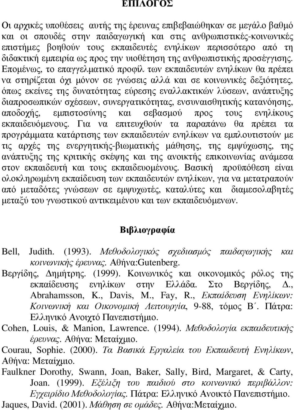 Εποµένως, το επαγγελµατικό προφίλ των εκπαιδευτών ενηλίκων θα πρέπει να στηρίζεται όχι µόνον σε γνώσεις αλλά και σε κοινωνικές δεξιότητες, όπως εκείνες της δυνατότητας εύρεσης εναλλακτικών λύσεων,