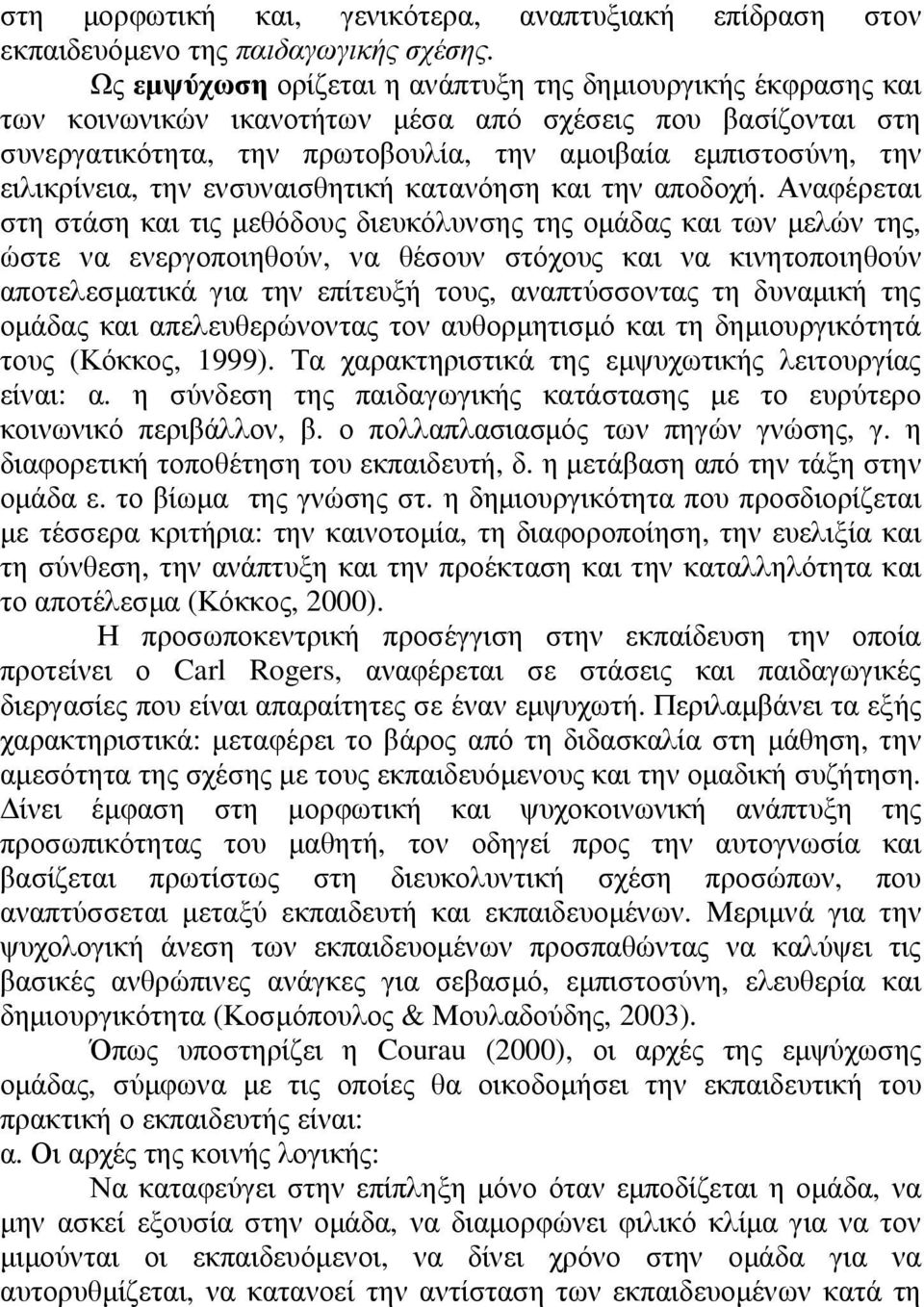 ειλικρίνεια, την ενσυναισθητική κατανόηση και την αποδοχή.