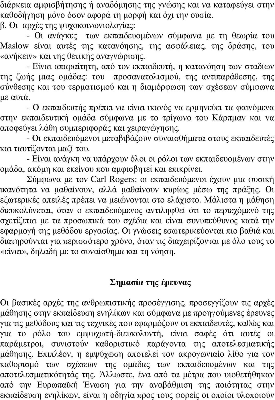 - Είναι απαραίτητη, από τον εκπαιδευτή, η κατανόηση των σταδίων της ζωής µιας οµάδας: του προσανατολισµού, της αντιπαράθεσης, της σύνθεσης και του τερµατισµού και η διαµόρφωση των σχέσεων σύµφωνα µε