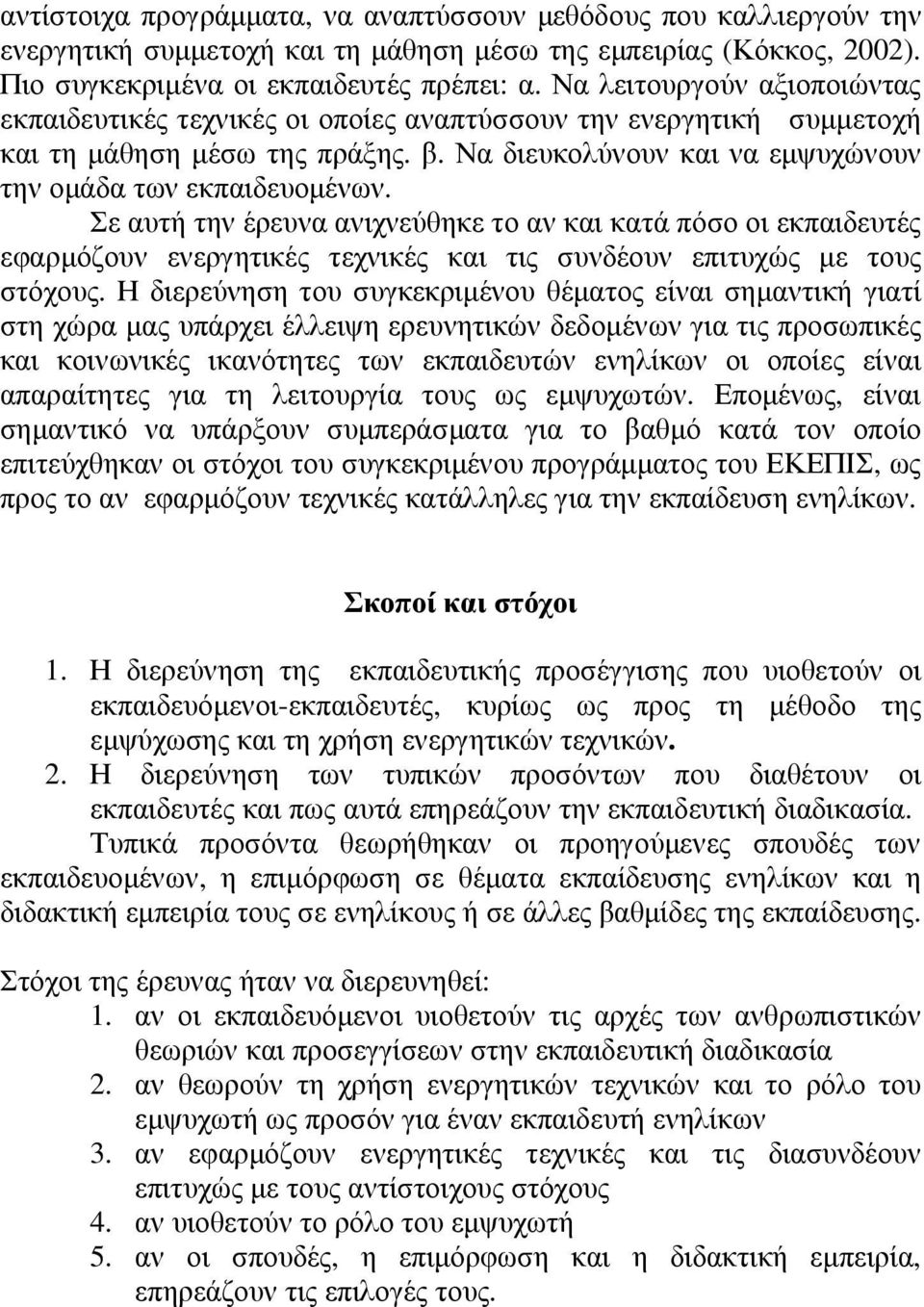 Σε αυτή την έρευνα ανιχνεύθηκε το αν και κατά πόσο οι εκπαιδευτές εφαρµόζουν ενεργητικές τεχνικές και τις συνδέουν επιτυχώς µε τους στόχους.