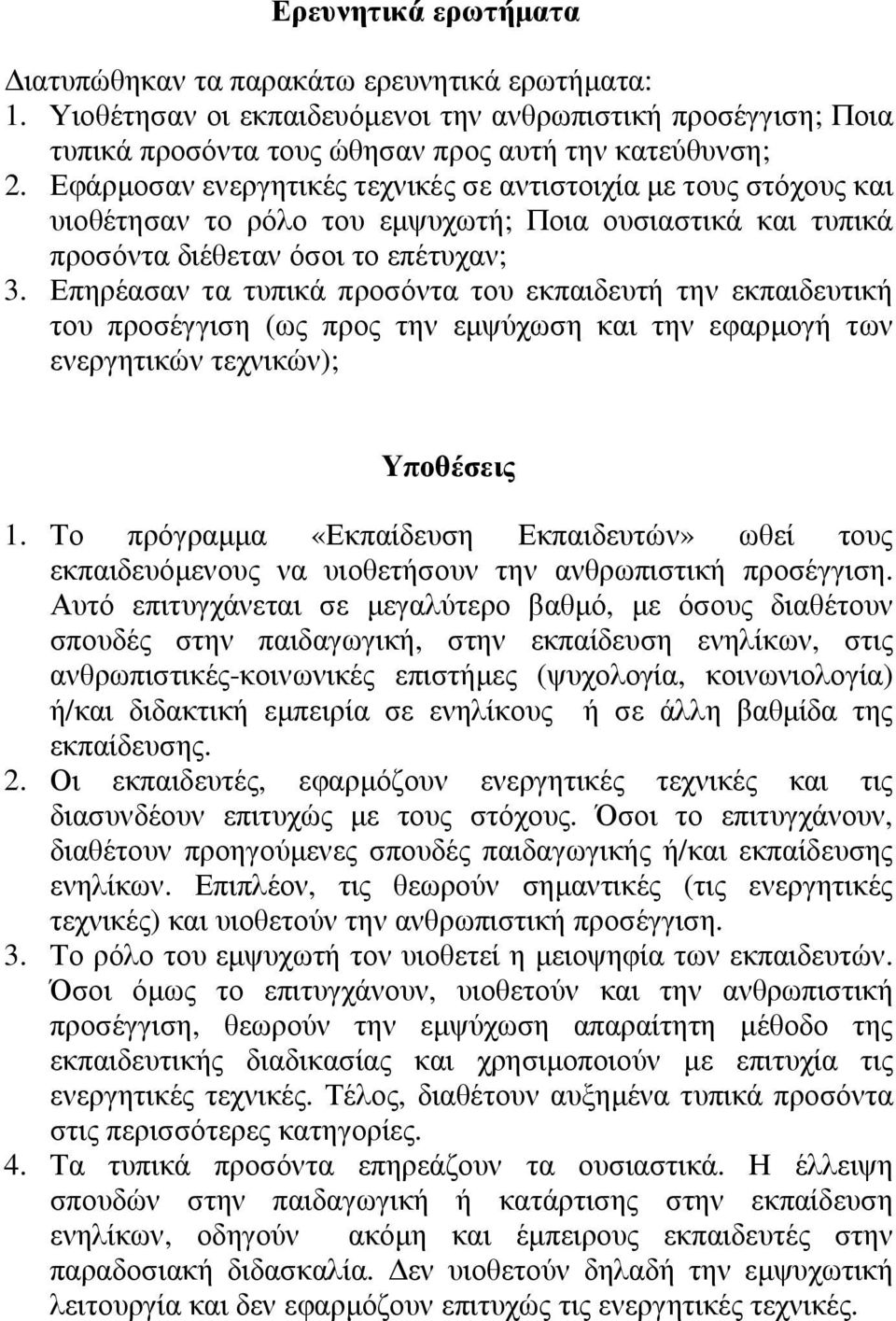 Επηρέασαν τα τυπικά προσόντα του εκπαιδευτή την εκπαιδευτική του προσέγγιση (ως προς την εµψύχωση και την εφαρµογή των ενεργητικών τεχνικών); Yποθέσεις 1.