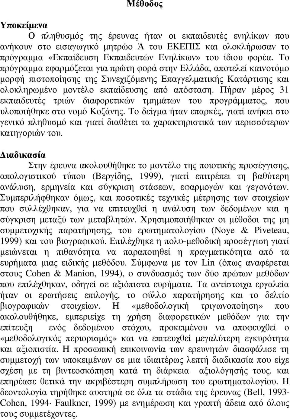 Πήραν µέρος 31 εκπαιδευτές τριών διαφορετικών τµηµάτων του προγράµµατος, που υλοποιήθηκε στο νοµό Κοζάνης.