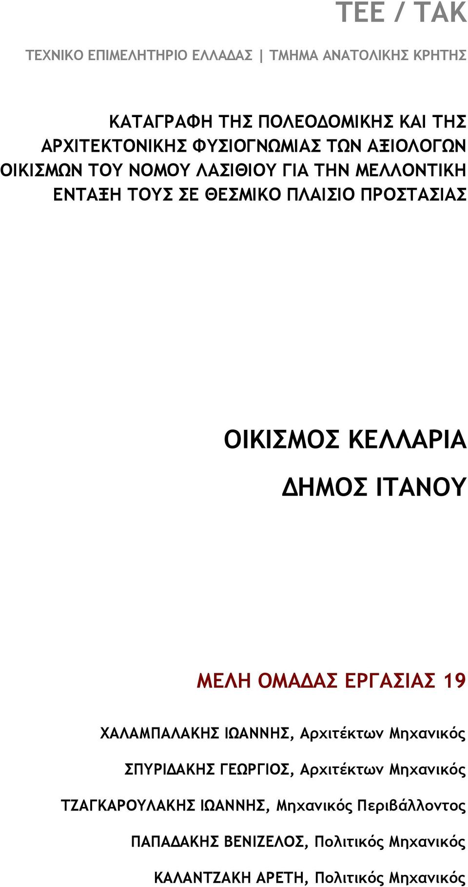 ΟΙΚΙΣΜΟΣ ΚΕΛΛΑΡΙΑ ΔΗΜΟΣ ΙΤΑΝΟΥ ΜΕΛΗ ΟΜΑΔΑΣ ΕΡΓΑΣΙΑΣ 19 ΧΑΛΑΜΠΑΛΑΚΗΣ ΙΩΑΝΝΗΣ, Αρχιτέκτων Μηχανικός ΣΠΥΡΙΔΑΚΗΣ ΓΕΩΡΓΙΟΣ,