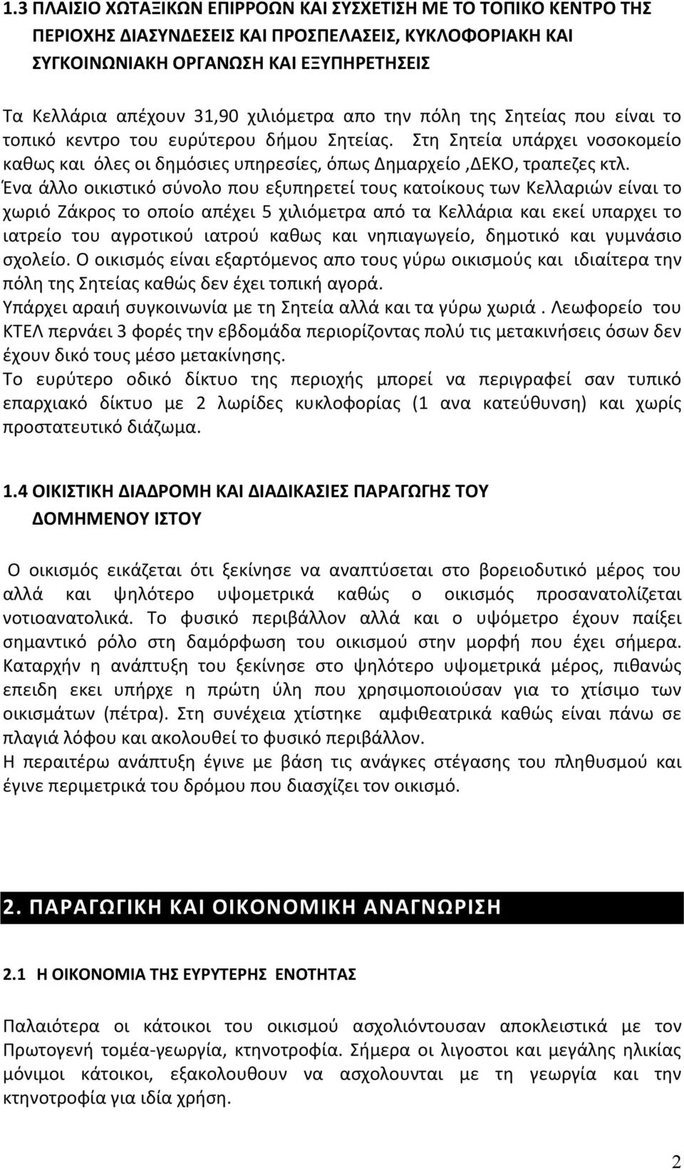 Ένα άλλο οικιστικό σύνολο που εξυπηρετεί τους κατοίκους των Κελλαριών είναι το χωριό Ζάκρος το οποίο απέχει 5 χιλιόμετρα από τα Κελλάρια και εκεί υπαρχει το ιατρείο του αγροτικού ιατρού καθως και