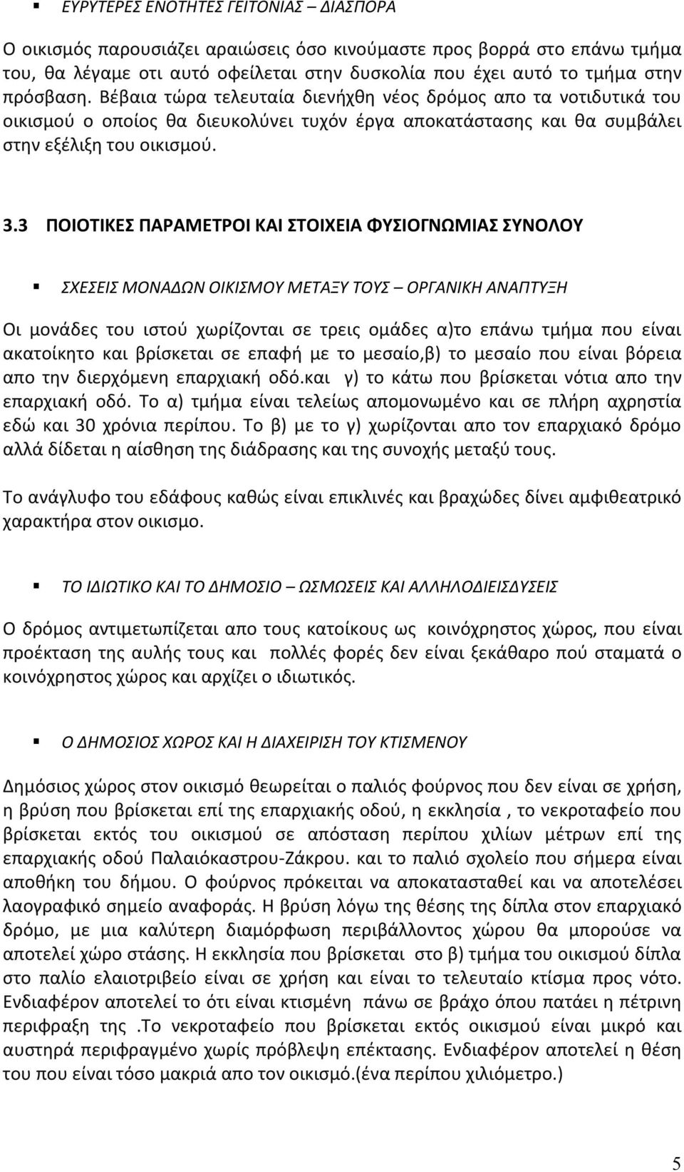 3 ΠΟΙΟΤΙΚΕΣ ΠΑΡΑΜΕΤΡΟΙ ΚΑΙ ΣΤΟΙΧΕΙΑ ΦΥΣΙΟΓΝΩΜΙΑΣ ΣΥΝΟΛΟΥ ΣΧΕΣΕΙΣ ΜΟΝΑΔΩΝ ΟΙΚΙΣΜΟΥ ΜΕΤΑΞΥ ΤΟΥΣ ΟΡΓΑΝΙΚΗ ΑΝΑΠΤΥΞΗ Οι μονάδες του ιστού χωρίζονται σε τρεις ομάδες α)το επάνω τμήμα που είναι ακατοίκητο