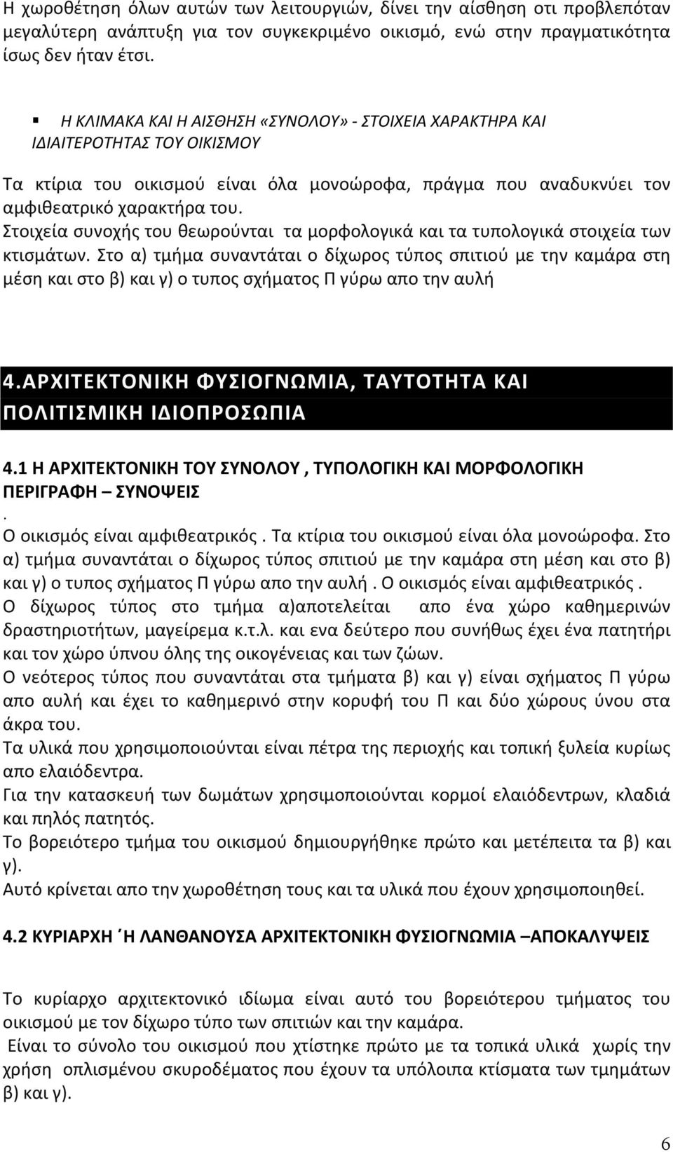 Στοιχεία συνοχής του θεωρούνται τα μορφολογικά και τα τυπολογικά στοιχεία των κτισμάτων.