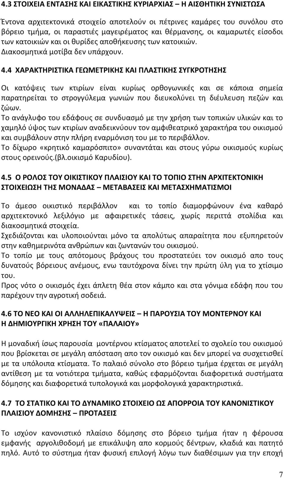 4 ΧΑΡΑΚΤΗΡΙΣΤΙΚΑ ΓΕΩΜΕΤΡΙΚΗΣ ΚΑΙ ΠΛΑΣΤΙΚΗΣ ΣΥΓΚΡΟΤΗΣΗΣ Οι κατόψεις των κτιρίων είναι κυρίως ορθογωνικές και σε κάποια σημεία παρατηρείται το στρογγύλεμα γωνιών που διευκολύνει τη διέυλευση πεζών και