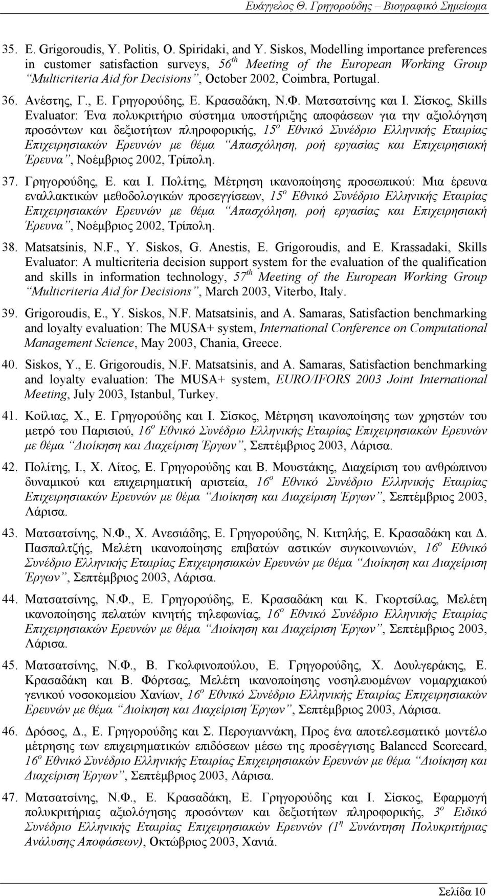 , Ε. Γρηγορούδης, Ε. Κρασαδάκη, Ν.Φ. Ματσατσίνης και Ι.