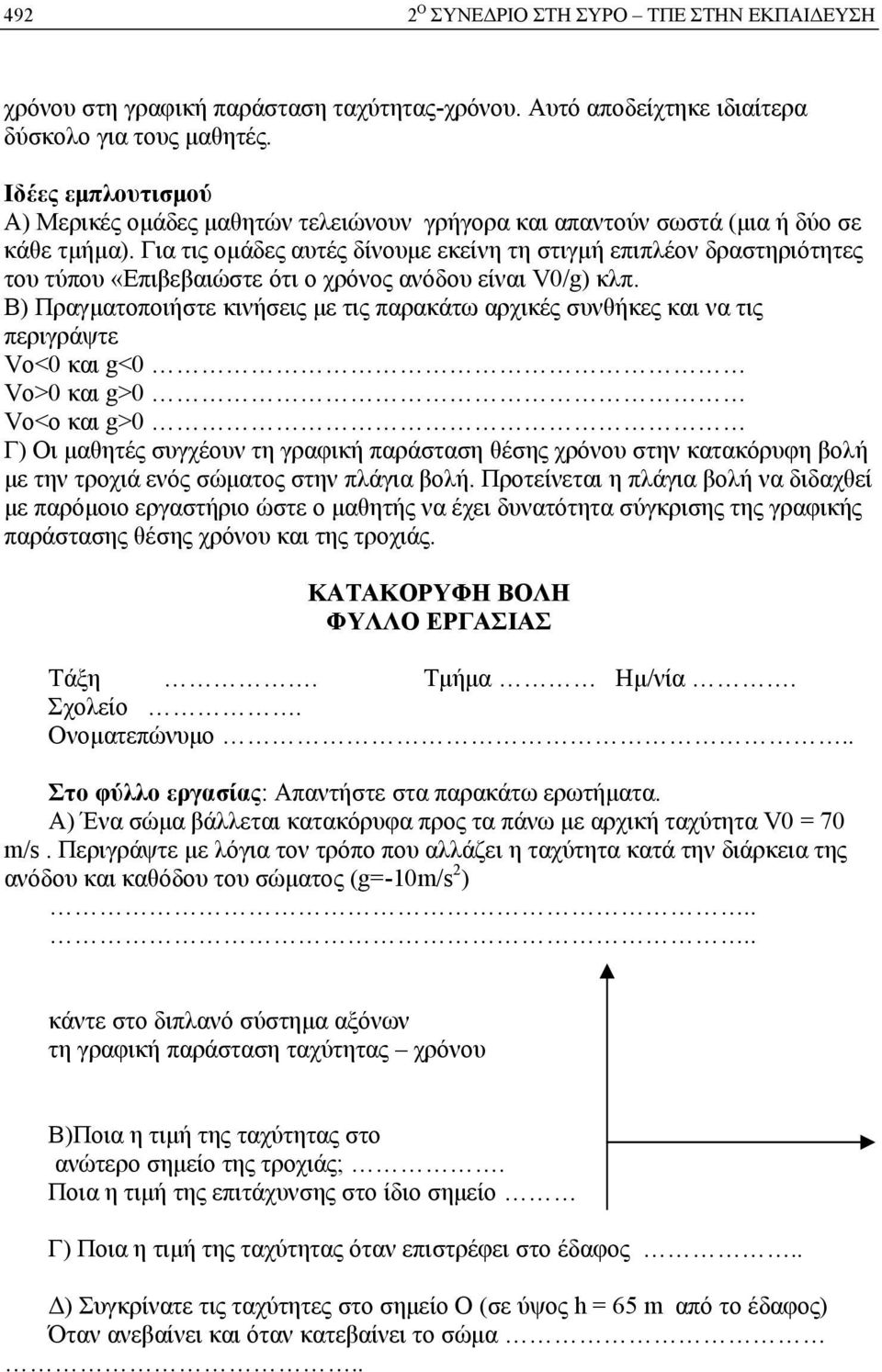 Για τις ομάδες αυτές δίνουμε εκείνη τη στιγμή επιπλέον δραστηριότητες του τύπου «Επιβεβαιώστε ότι ο χρόνος ανόδου είναι V0/g) κλπ.