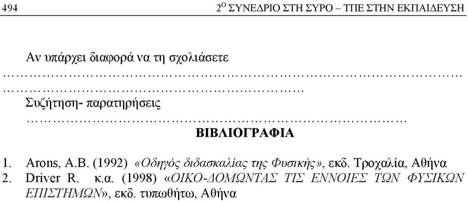 (1992) «Οδηγός διδασκαλίας της Φυσικής», εκδ.