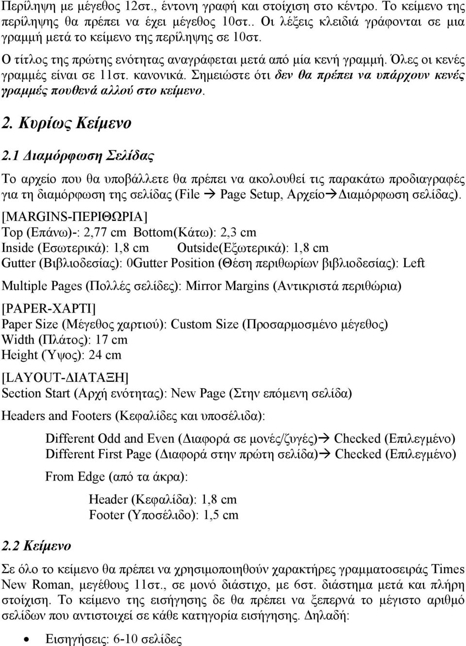 Σημειώστε ότι δεν θα πρέπει να υπάρχουν κενές γραμμές πουθενά αλλού στο κείμενο. 2. Κυρίως Κείμενο 2.