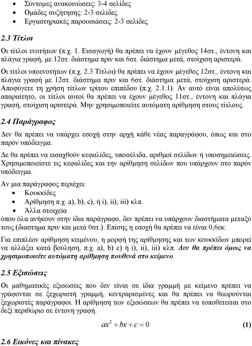 διάστημα πριν και 6στ. διάστημα μετά, στοίχιση αριστερά. Αποφύγετε τη χρήση τίτλων τρίτου επιπέδου (π.χ. 2.1.1). Αν αυτό είναι απολύτως απαραίτητο, οι τίτλοι αυτοί θα πρέπει να έχουν μέγεθος 11στ.