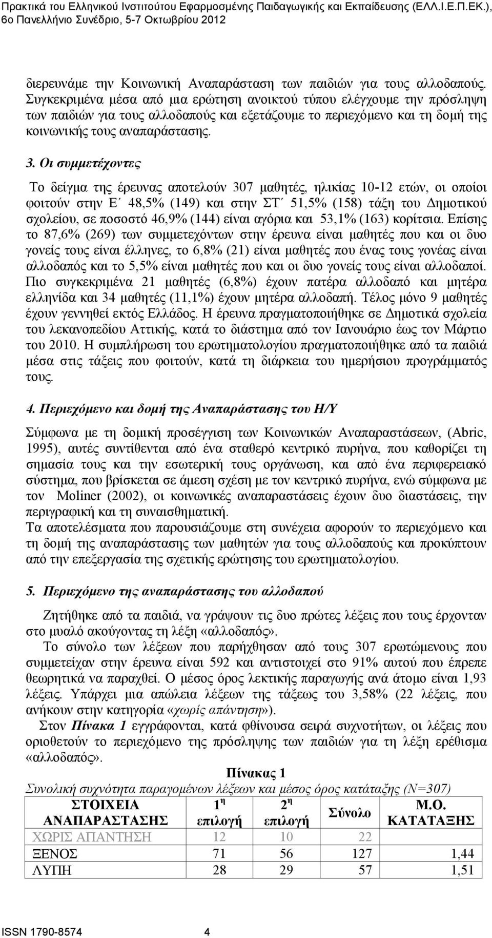 Οι συμμετέχοντες Το δείγμα της έρευνας αποτελούν 307 μαθητές, ηλικίας 10-12 ετών, οι οποίοι φοιτούν στην Ε 48,5% (149) και στην ΣΤ 51,5% (158) τάξη του Δημοτικού σχολείου, σε ποσοστό 46,9% (144)