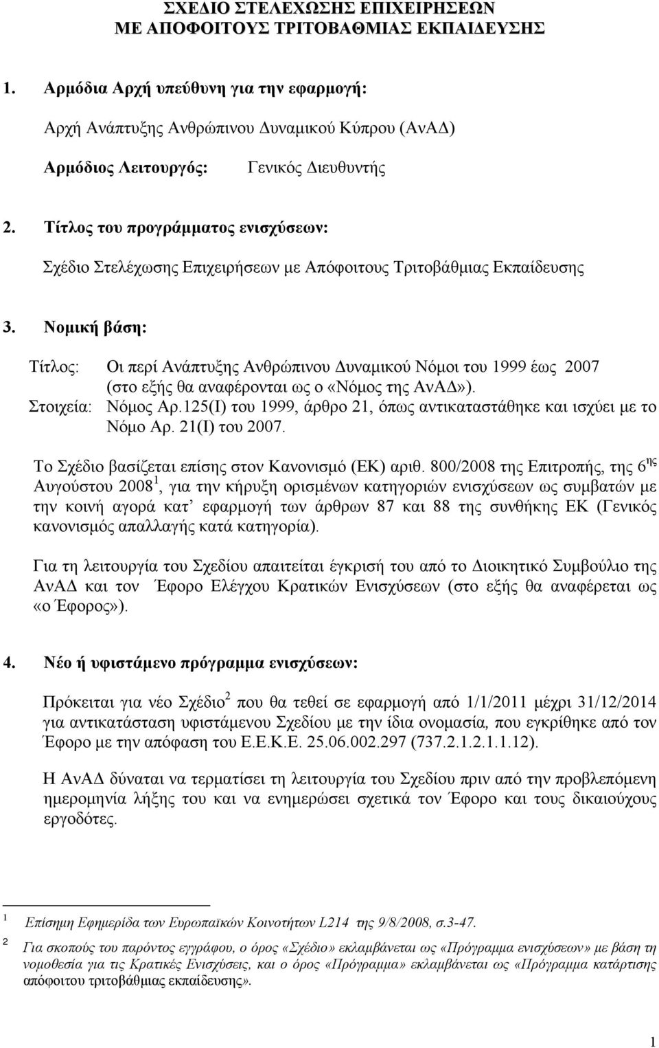 Τίτλος του προγράμματος ενισχύσεων: Σχέδιο Στελέχωσης Επιχειρήσεων με Απόφοιτους Τριτοβάθμιας Εκπαίδευσης 3.