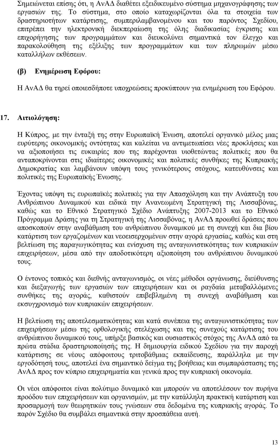 και επιχορήγησης των προγραμμάτων και διευκολύνει σημαντικά τον έλεγχο και παρακολούθηση της εξέλιξης των προγραμμάτων και των πληρωμών μέσω καταλλήλων εκθέσεων.