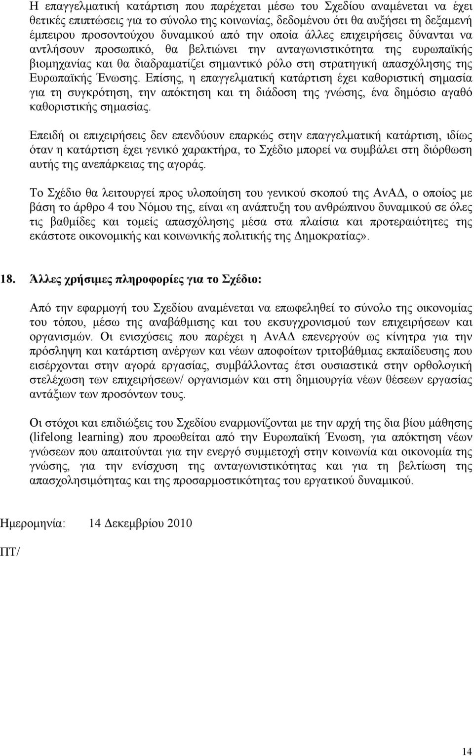 Ευρωπαϊκής Ένωσης. Επίσης, η επαγγελματική κατάρτιση έχει καθοριστική σημασία για τη συγκρότηση, την απόκτηση και τη διάδοση της γνώσης, ένα δημόσιο αγαθό καθοριστικής σημασίας.