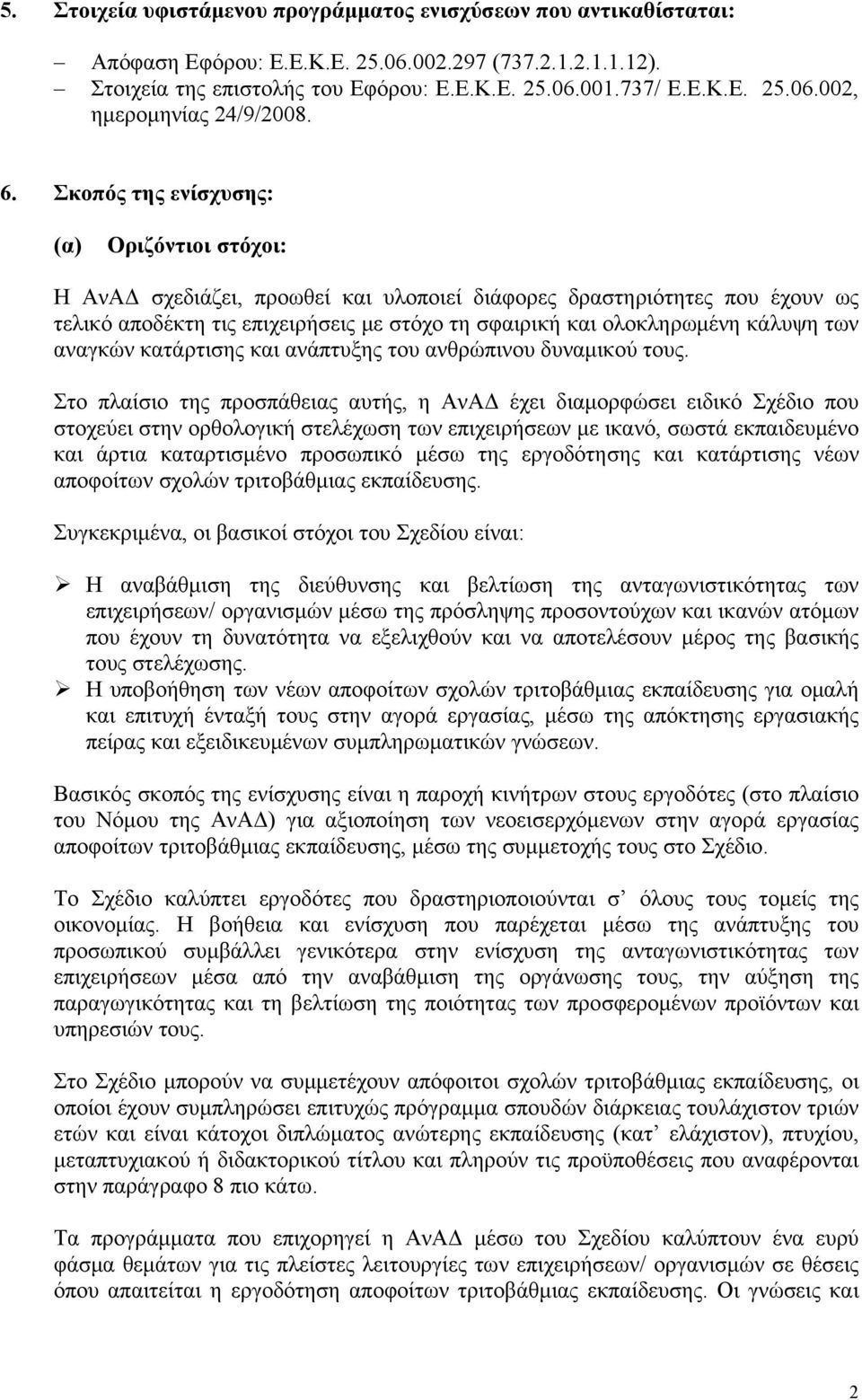 κάλυψη των αναγκών κατάρτισης και ανάπτυξης του ανθρώπινου δυναμικού τους.