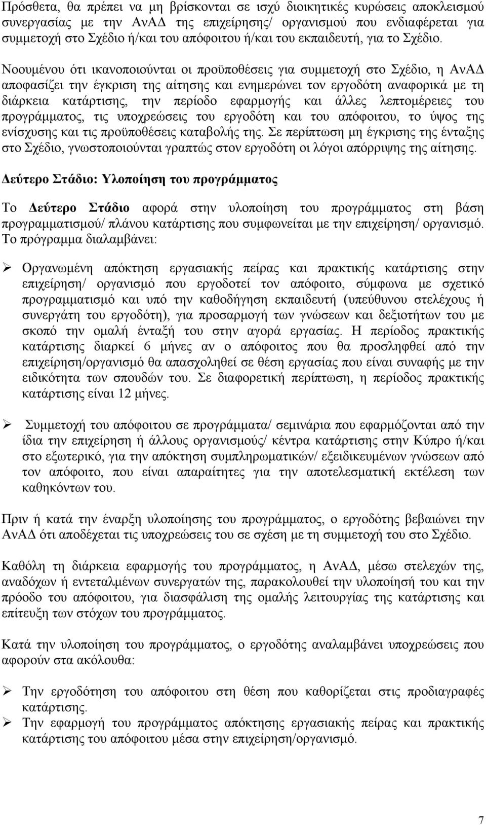 Νοουμένου ότι ικανοποιούνται οι προϋποθέσεις για συμμετοχή στο Σχέδιο, η ΑνΑΔ αποφασίζει την έγκριση της αίτησης και ενημερώνει τον εργοδότη αναφορικά με τη διάρκεια κατάρτισης, την περίοδο εφαρμογής