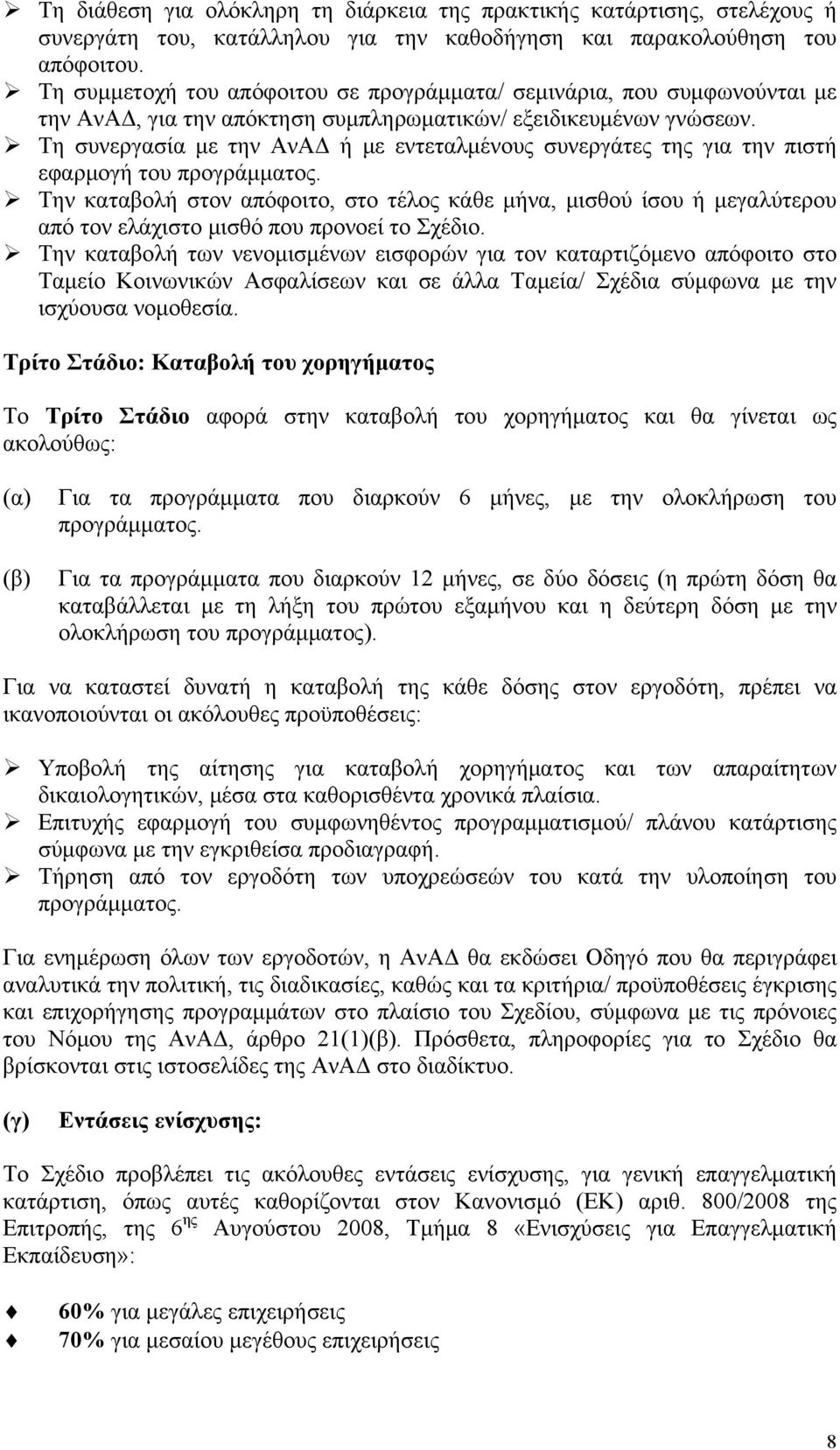 Τη συνεργασία με την ΑνΑΔ ή με εντεταλμένους συνεργάτες της για την πιστή εφαρμογή του προγράμματος.