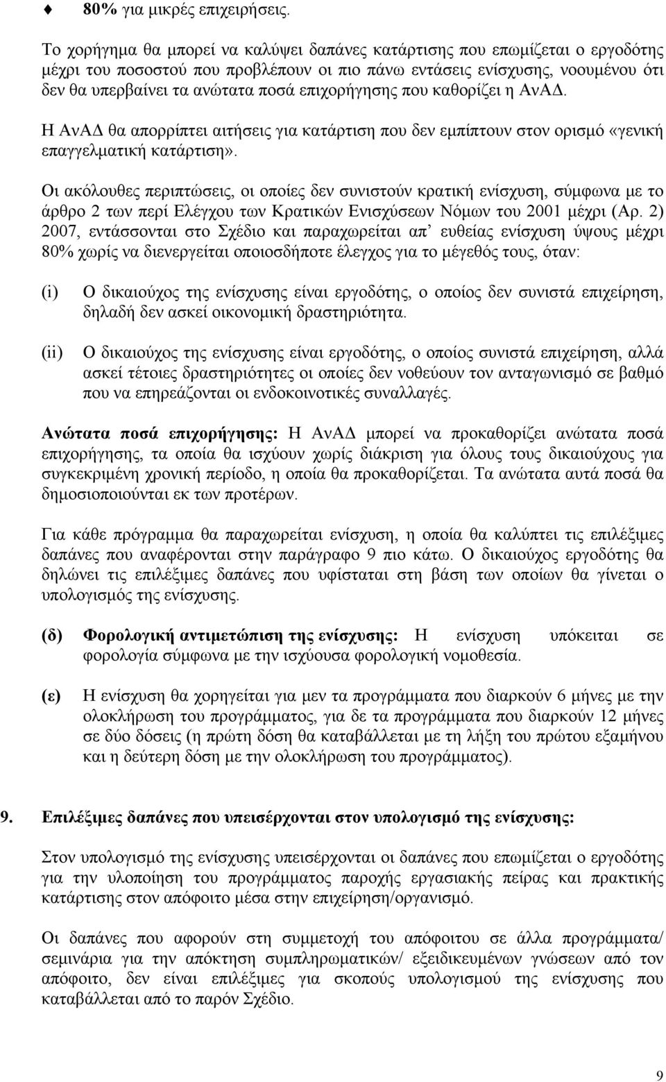 επιχορήγησης που καθορίζει η ΑνΑΔ. Η ΑνΑΔ θα απορρίπτει αιτήσεις για κατάρτιση που δεν εμπίπτουν στον ορισμό «γενική επαγγελματική κατάρτιση».