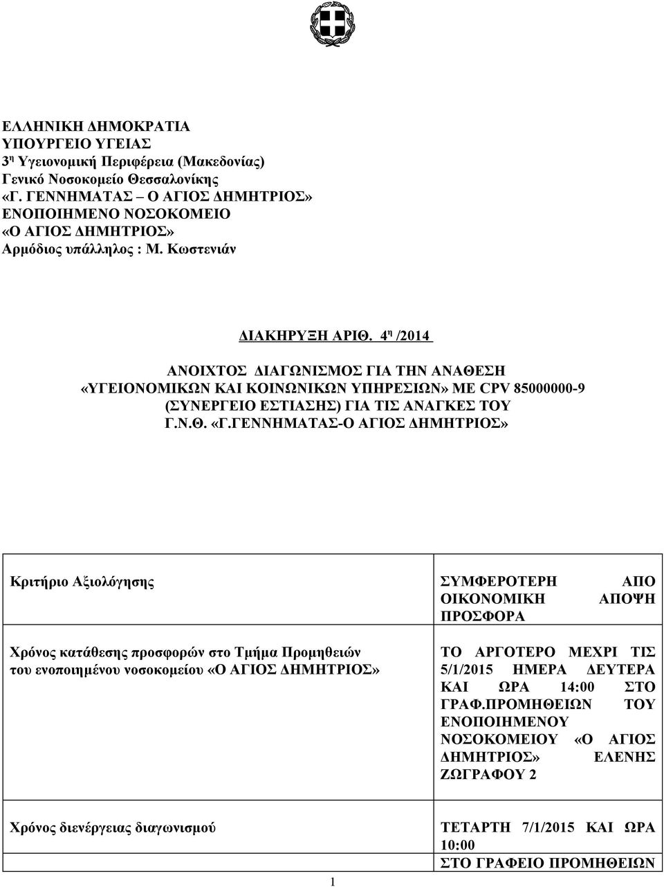 4 η /2014 ΑΝΟΙΧΤΟΣ ΔΙΑΓΩΝΙΣΜΟΣ ΓΙΑ ΤΗΝ ΑΝΑΘΕΣΗ «ΥΓΕΙΟΝΟΜΙΚΩΝ ΚΑΙ ΚΟΙΝΩΝΙΚΩΝ ΥΠΗΡΕΣΙΩΝ» ΜΕ CPV 85000000-9 (ΣΥΝΕΡΓΕΙΟ ΕΣΤΙΑΣΗΣ) ΓΙΑ ΤΙΣ ΑΝΑΓΚΕΣ ΤΟΥ Γ.Ν.Θ. «Γ.