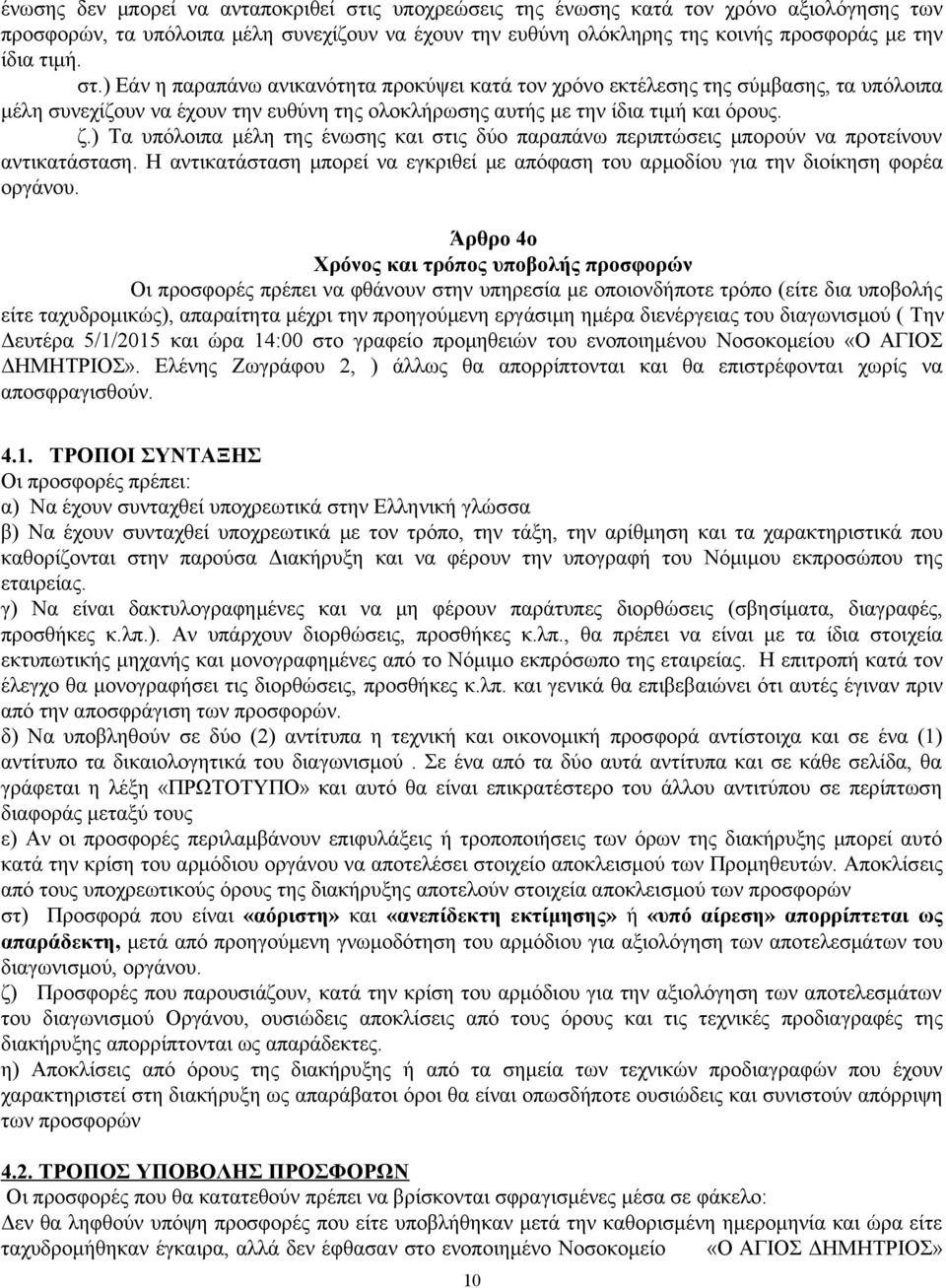 ) Τα υπόλοιπα μέλη της ένωσης και στις δύο παραπάνω περιπτώσεις μπορούν να προτείνουν αντικατάσταση. Η αντικατάσταση μπορεί να εγκριθεί με απόφαση του αρμοδίου για την διοίκηση φορέα οργάνου.
