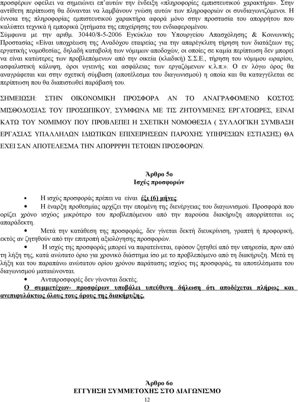 30440/8-5-2006 Εγκύκλιο του Υπουργείου Απασχόλησης & Κοινωνικής Προστασίας «Είναι υποχρέωση της Αναδόχου εταιρείας για την απαρέγκλιτη τήρηση των διατάξεων της εργατικής νομοθεσίας, δηλαδή καταβολή