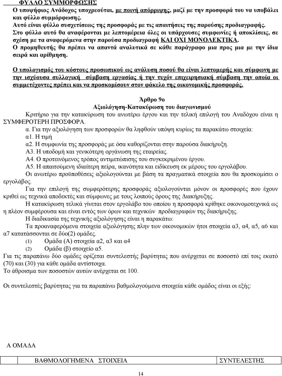 Στο φύλλο αυτό θα αναφέρονται με λεπτομέρεια όλες οι υπάρχουσες συμφωνίες ή αποκλίσεις, σε σχέση με τα αναφερόμενα στην παρούσα προδιαγραφή ΚΑΙ ΟΧΙ ΜΟΝΟΛΕΚΤΙΚΑ.