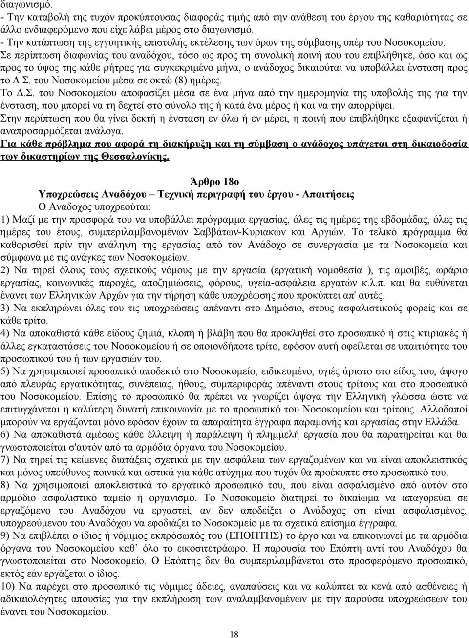Σε περίπτωση διαφωνίας του αναδόχου, τόσο ως προς τη συνολική ποινή που του επιβλήθηκε, όσο και ως προς το ύψος της κάθε ρήτρας για συγκεκριμένο μήνα, ο ανάδοχος δικαιούται να υποβάλλει ένσταση προς