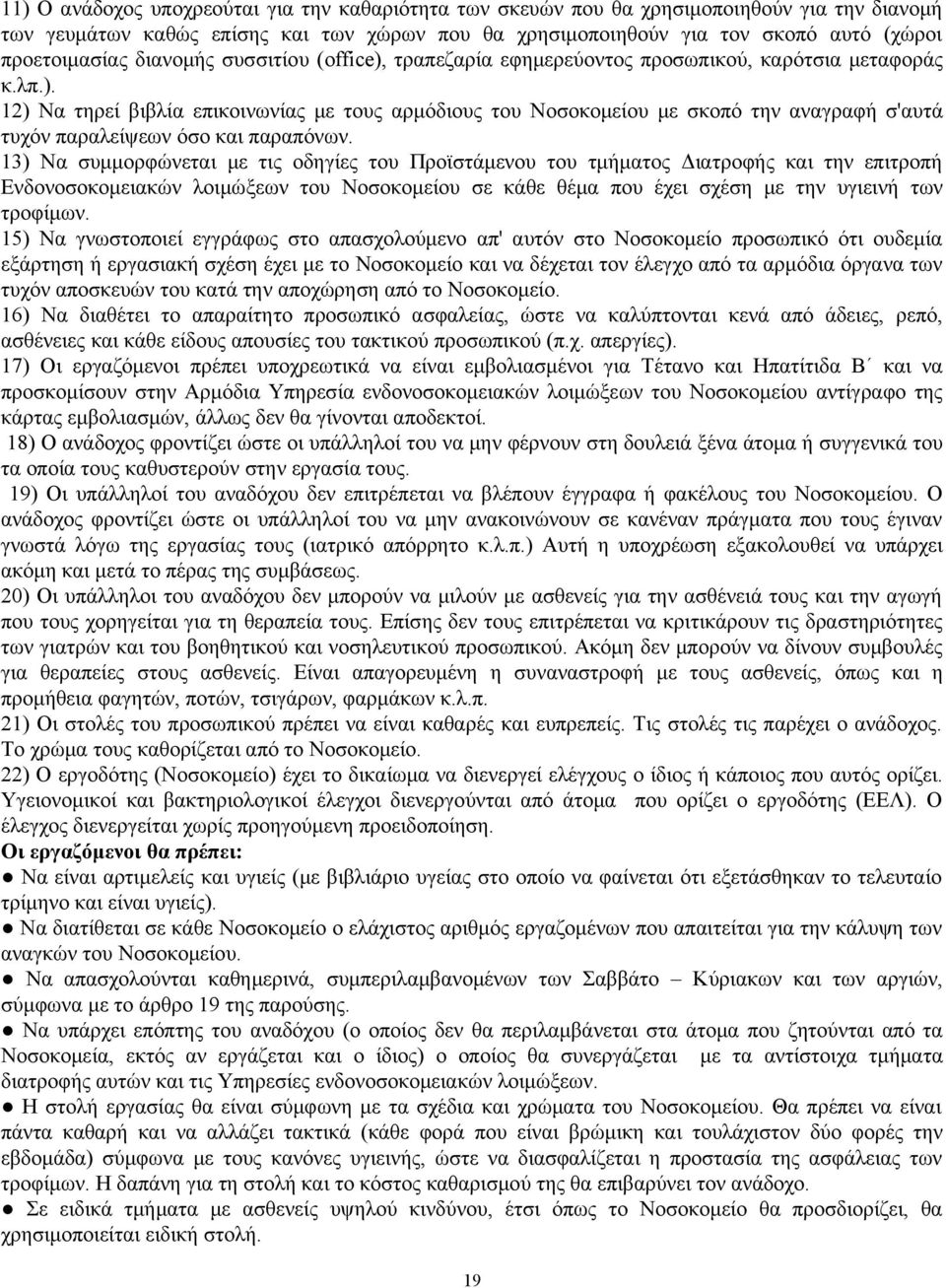 13) Να συμμορφώνεται με τις οδηγίες του Προϊστάμενου του τμήματος Διατροφής και την επιτροπή Ενδονοσοκομειακών λοιμώξεων του Νοσοκομείου σε κάθε θέμα που έχει σχέση με την υγιεινή των τροφίμων.