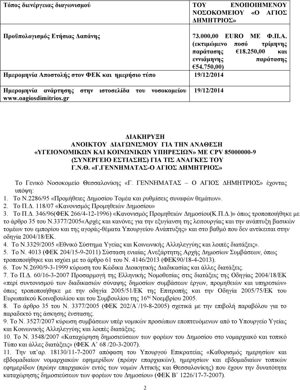 gr 19/12/2014 ΔΙΑΚΗΡΥΞΗ ΑΝΟΙΚΤΟΥ ΔΙΑΓΩΝΙΣΜΟΥ ΓΙΑ ΤΗΝ ΑΝΑΘΕΣΗ «ΥΓΕΙΟΝΟΜΙΚΩΝ ΚΑΙ ΚΟΙΝΩΝΙΚΩΝ ΥΠΗΡΕΣΙΩΝ» ΜΕ CPV 85000000-9 (ΣΥΝΕΡΓΕΙΟ ΕΣΤΙΑΣΗΣ) ΓΙΑ ΤΙΣ ΑΝΑΓΚΕΣ ΤΟΥ Γ.Ν.Θ. «Γ.