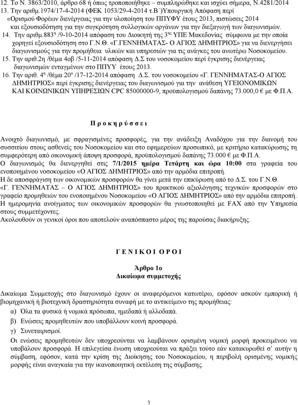 14. Την αριθμ.883 η /9-10-2014 απόφαση του Διοικητή της 3 ης ΥΠΕ Μακεδονίας σύμφωνα με την οποία χορηγεί εξουσιοδότηση στο Γ.Ν.Θ. «Γ.
