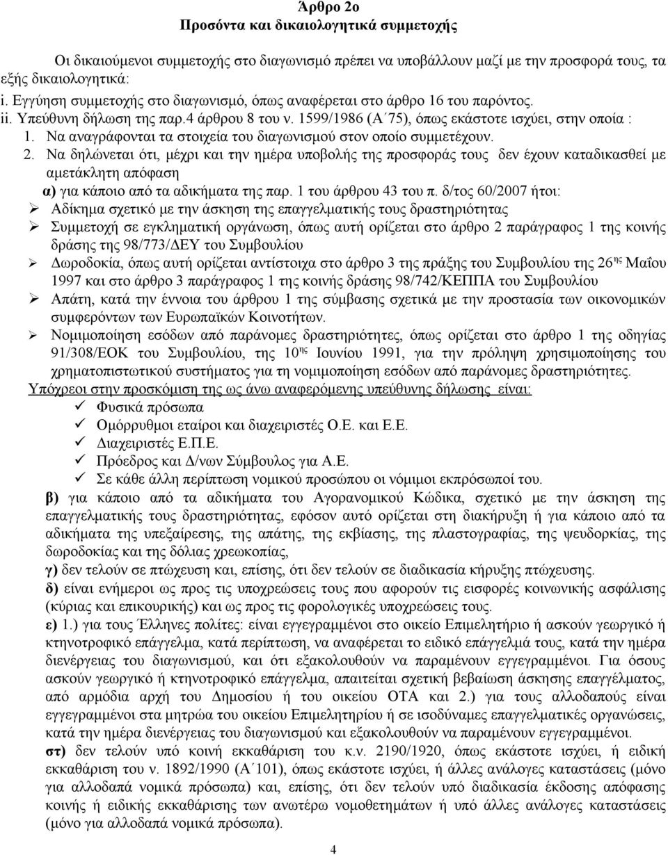 Να αναγράφονται τα στοιχεία του διαγωνισμού στον οποίο συμμετέχουν. 2.