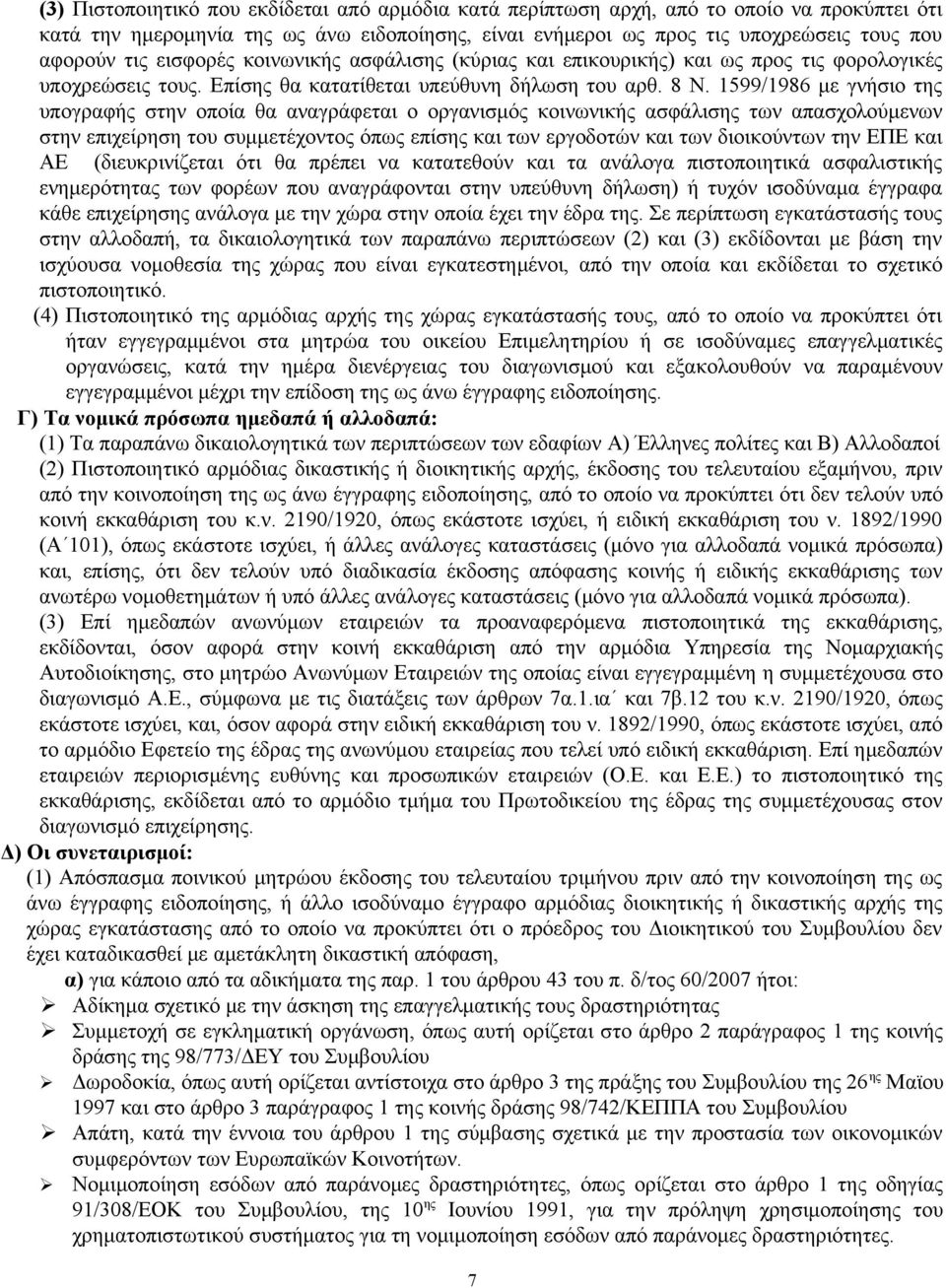 1599/1986 με γνήσιο της υπογραφής στην οποία θα αναγράφεται ο οργανισμός κοινωνικής ασφάλισης των απασχολούμενων στην επιχείρηση του συμμετέχοντος όπως επίσης και των εργοδοτών και των διοικούντων