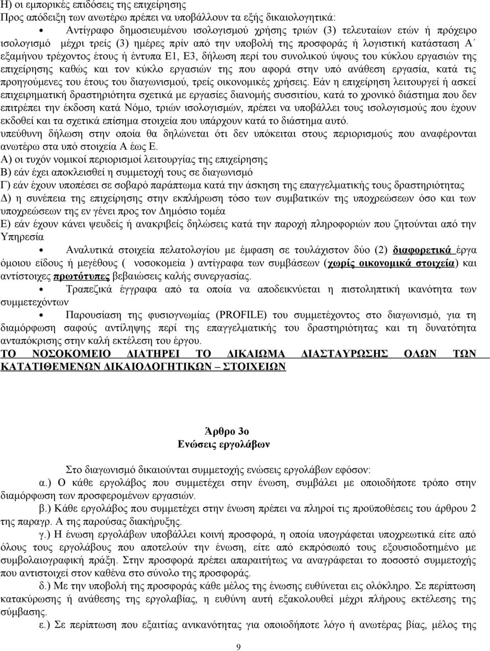 επιχείρησης καθώς και τον κύκλο εργασιών της που αφορά στην υπό ανάθεση εργασία, κατά τις προηγούμενες του έτους του διαγωνισμού, τρείς οικονομικές χρήσεις.
