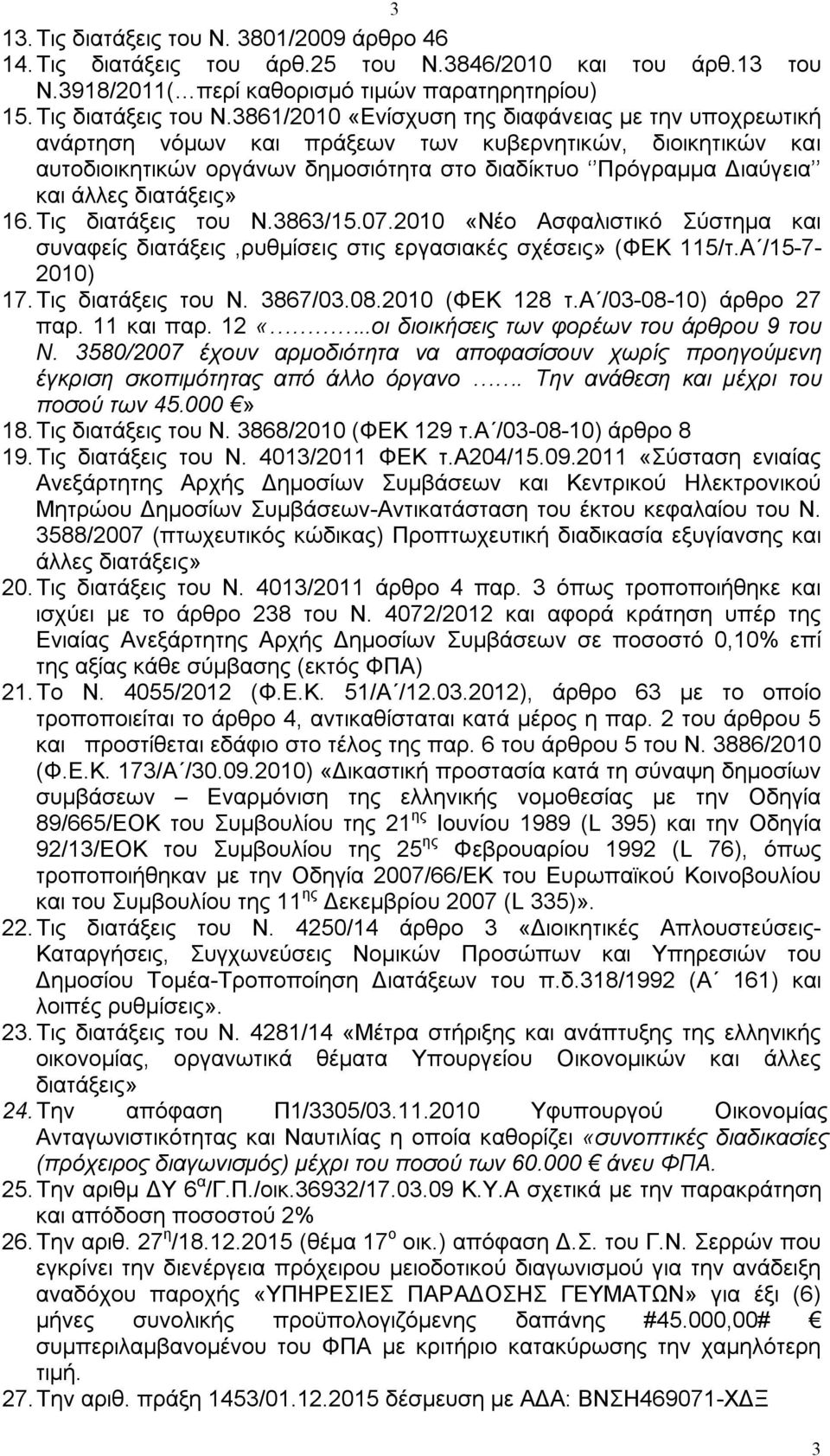 3861/2010 «Ενίσχυση της διαφάνειας με την υποχρεωτική ανάρτηση νόμων και πράξεων των κυβερνητικών, διοικητικών και αυτοδιοικητικών οργάνων δημοσιότητα στο διαδίκτυο Πρόγραμμα Διαύγεια και άλλες