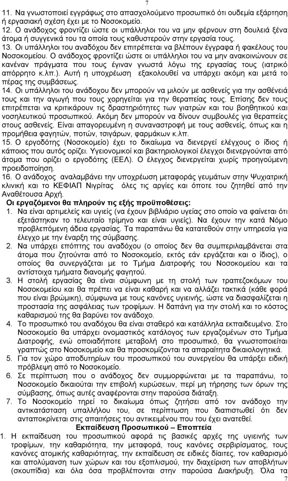 Οι υπάλληλοι του αναδόχου δεν επιτρέπεται να βλέπουν έγγραφα ή φακέλους του Νοσοκομείου.