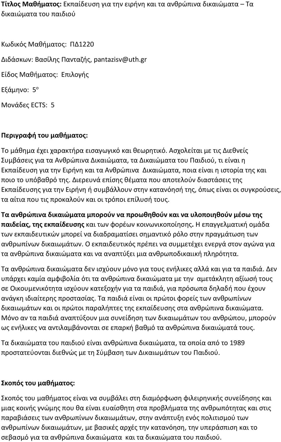 Ασχολείται με τις Διεθνείς Συμβάσεις για τα Ανθρώπινα Δικαιώματα, τα Δικαιώματα του Παιδιού, τι είναι η Εκπαίδευση για την Ειρήνη και τα Ανθρώπινα Δικαιώματα, ποια είναι η ιστορία της και ποιο το