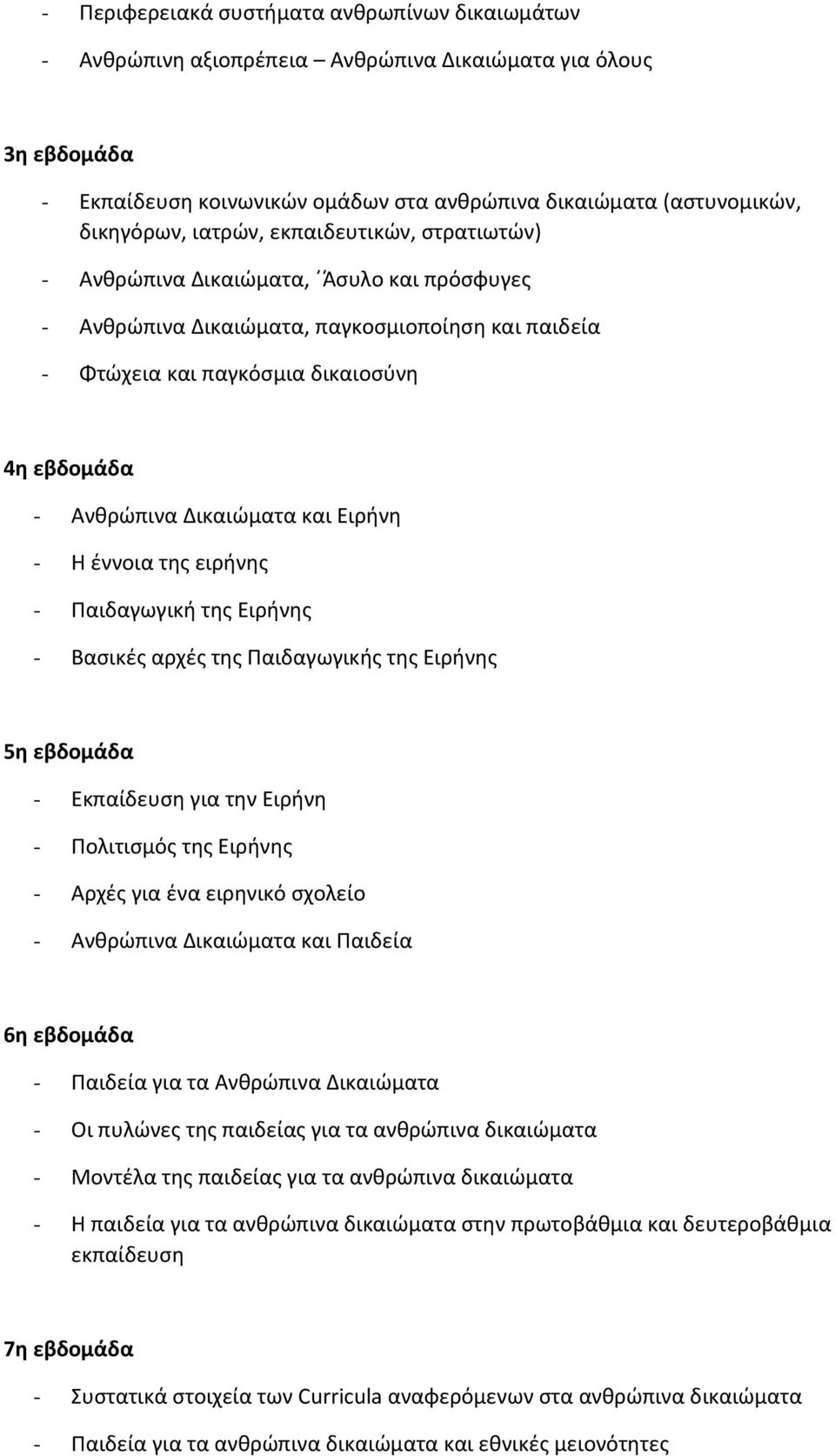 Δικαιώματα και Ειρήνη - Η έννοια της ειρήνης - Παιδαγωγική της Ειρήνης - Βασικές αρχές της Παιδαγωγικής της Ειρήνης 5η εβδομάδα - Εκπαίδευση για την Ειρήνη - Πολιτισμός της Ειρήνης - Αρχές για ένα