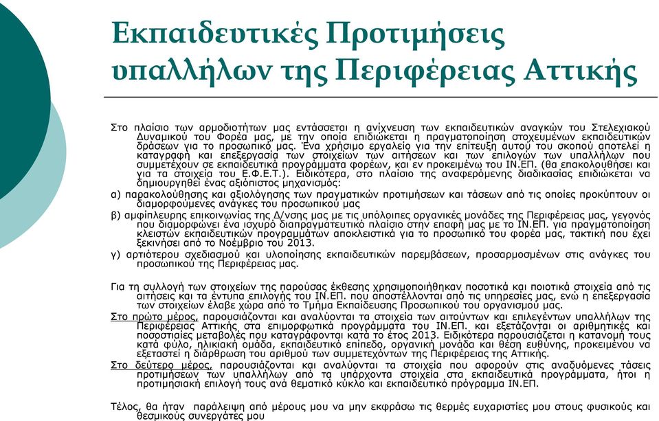 Ένα χρήσιμο εργαλείο για την επίτευξη αυτού του σκοπού αποτελεί η καταγραφή και επεξεργασία των στοιχείων των αιτήσεων και των επιλογών των υπαλλήλων που συμμετέχουν σε εκπαιδευτικά προγράμματα