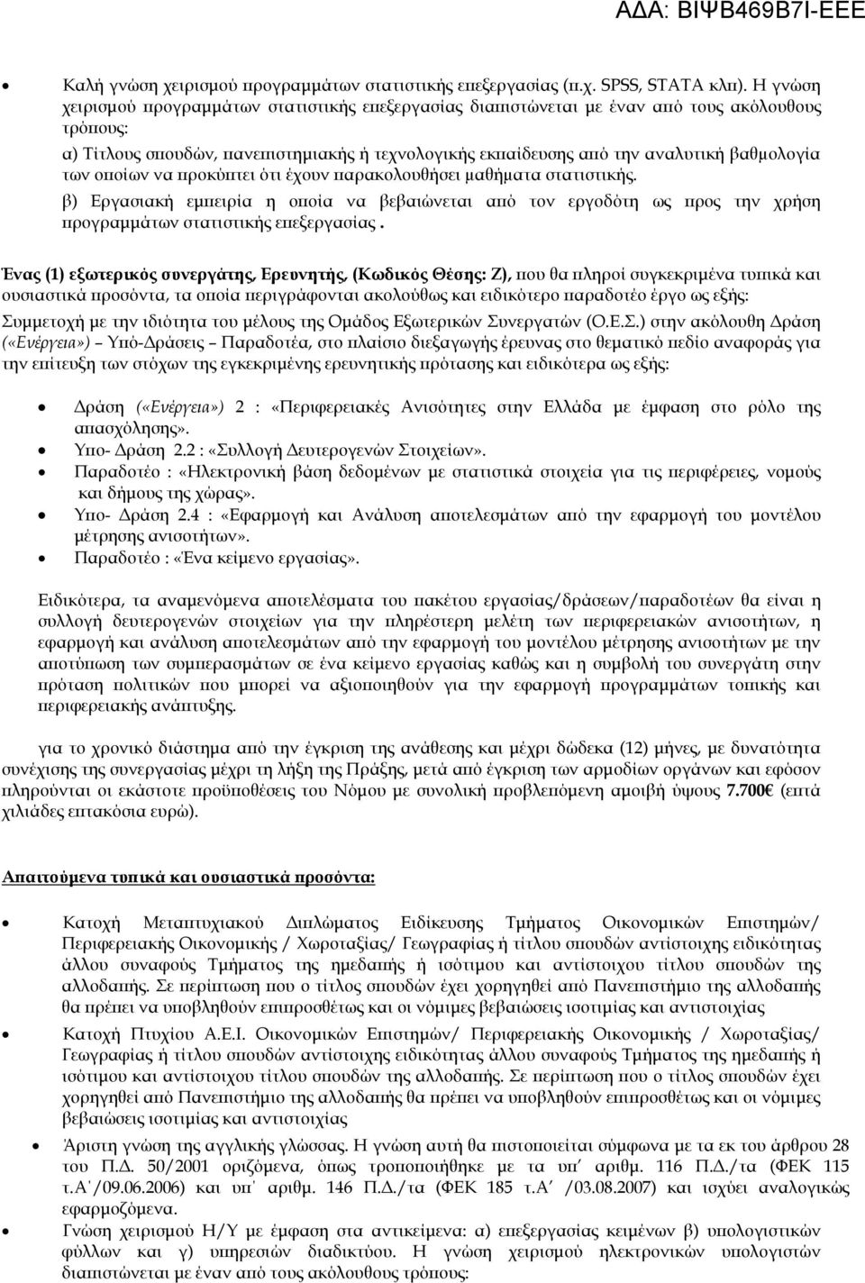 των οποίων να προκύπτει ότι έχουν παρακολουθήσει µαθήµατα στατιστικής. β) Εργασιακή εμπειρία η οποία να βεβαιώνεται από τον εργοδότη ως προς την χρήση προγραμμάτων στατιστικής επεξεργασίας.