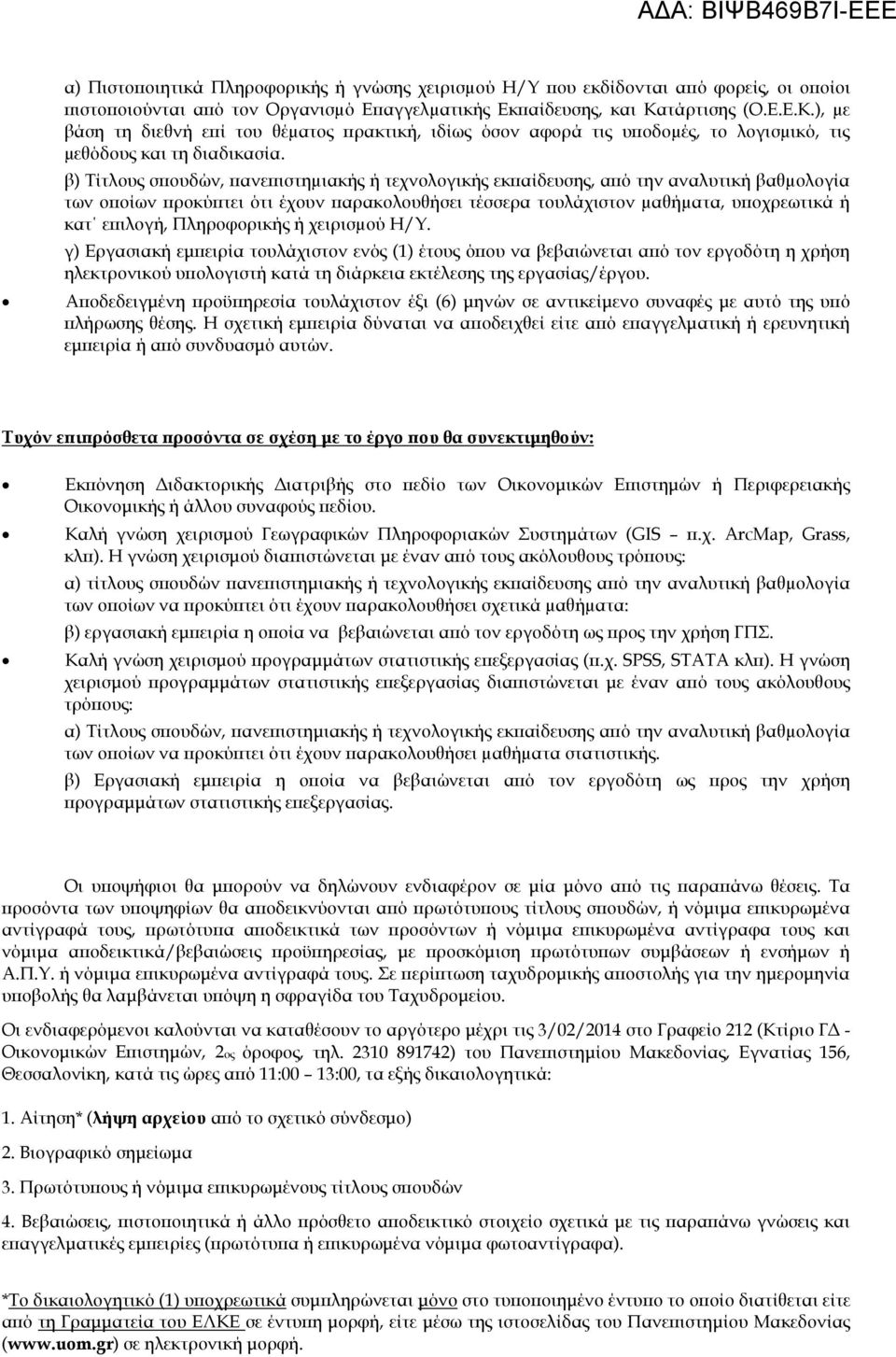 Η γνώση χειρισμού α) τίτλους σπουδών πανεπιστημιακής ή τεχνολογικής εκπαίδευσης από την αναλυτική βαθµολογία των οποίων να προκύπτει ότι έχουν παρακολουθήσει σχετικά µαθήµατα: β) εργασιακή εμπειρία η