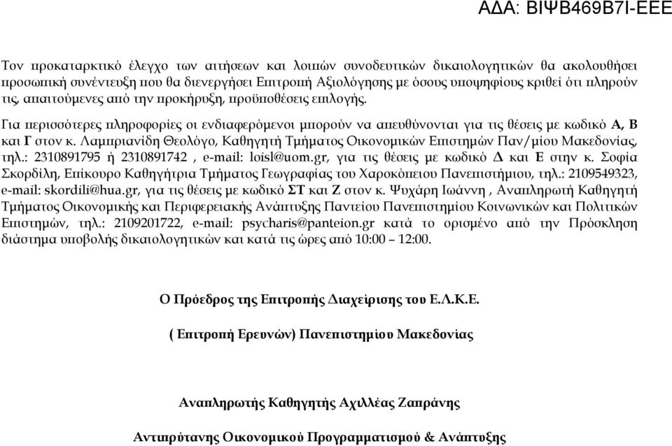 Λαμπριανίδη Θεολόγο, Καθηγητή Τμήματος Οικονομικών Επιστημών Παν/μίου Μακεδονίας, τηλ.: 2310891795 ή 2310891742, e-mail: loisl@uom.gr, για τις θέσεις με κωδικό Δ και Ε στην κ.