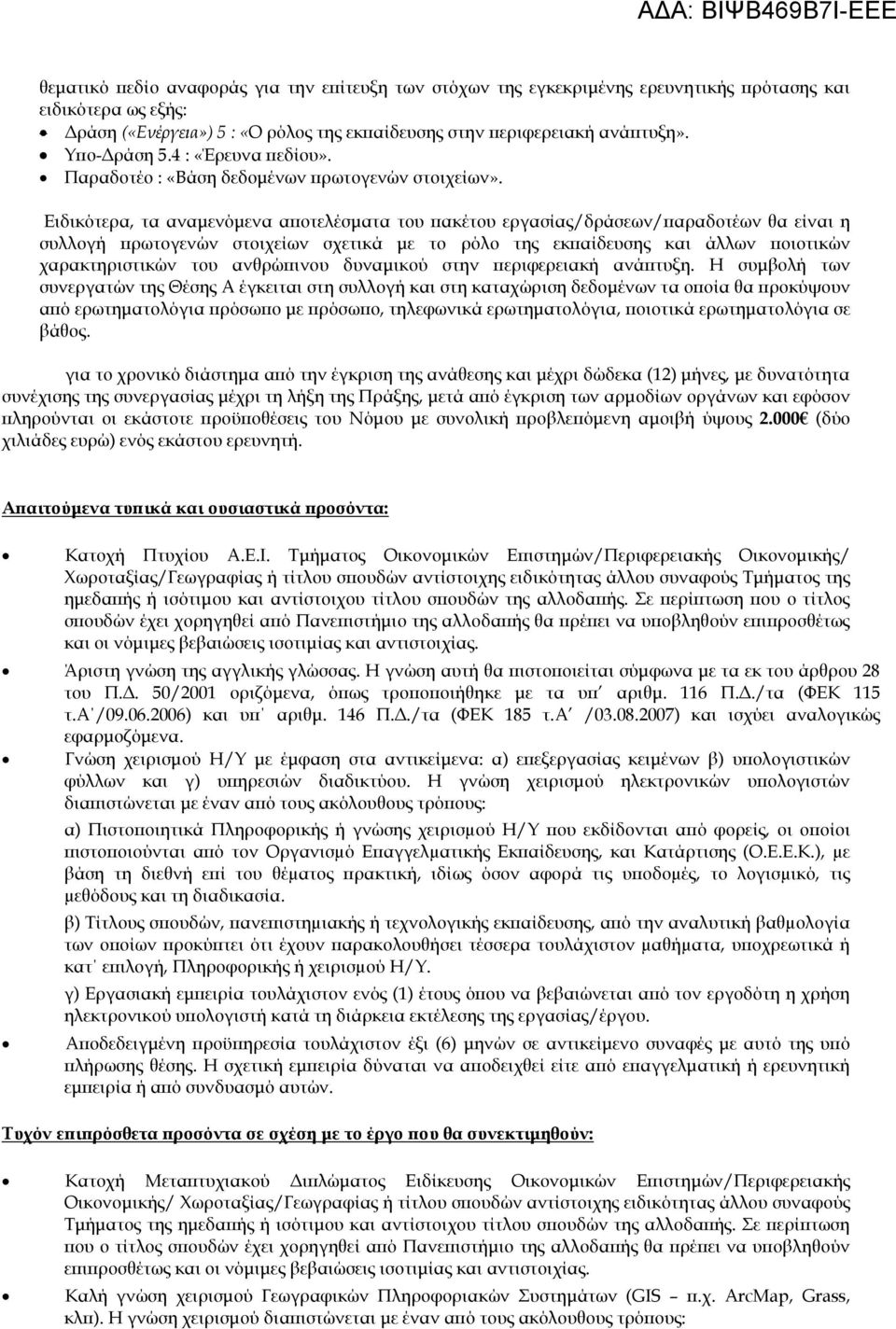 συλλογή πρωτογενών στοιχείων σχετικά με το ρόλο της εκπαίδευσης και άλλων ποιοτικών χαρακτηριστικών του ανθρώπινου δυναμικού στην περιφερειακή ανάπτυξη.