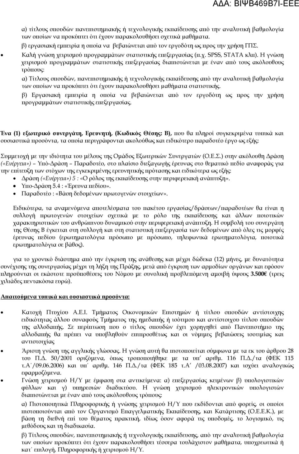 Η γνώση χειρισμού προγραμμάτων στατιστικής επεξεργασίας διαπιστώνεται με έναν από τους ακόλουθους τρόπους: α) Τίτλους σπουδών, πανεπιστημιακής ή τεχνολογικής εκπαίδευσης από την αναλυτική βαθµολογία