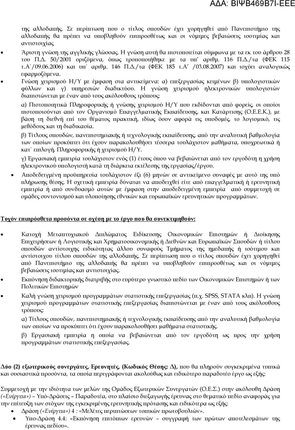 αυτών με έμφαση στην αποδεδειγμένη εμπειρία από συμμετοχή σε ομάδες συντονισμού και υλοποίησης εθνικών και ευρωπαϊκών ερευνητικών προγραμμάτων.