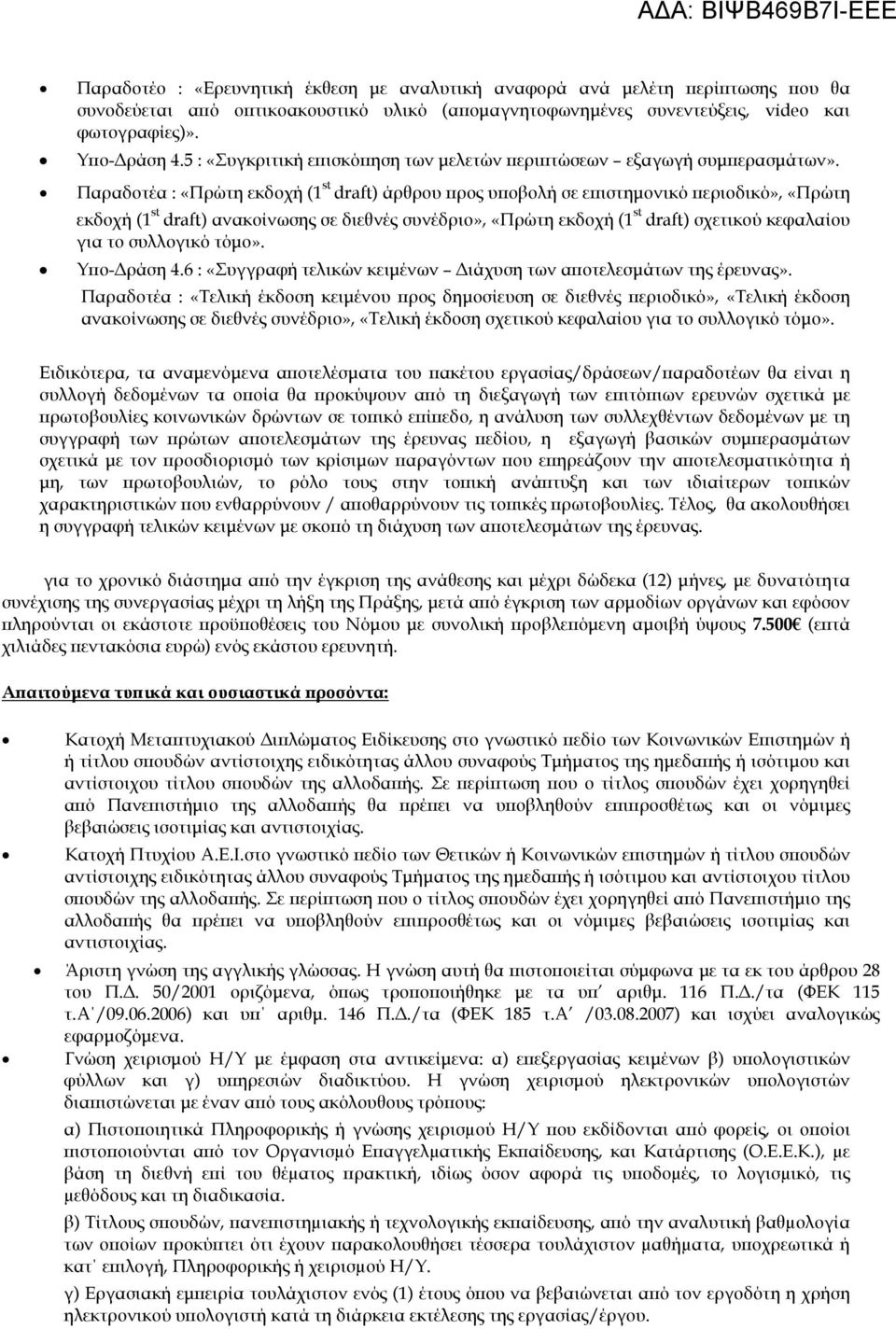 Παραδοτέα : «Πρώτη εκδοχή (1 st draft) άρθρου προς υποβολή σε επιστημονικό περιοδικό», «Πρώτη εκδοχή (1 st draft) ανακοίνωσης σε διεθνές συνέδριο», «Πρώτη εκδοχή (1 st draft) σχετικού κεφαλαίου για