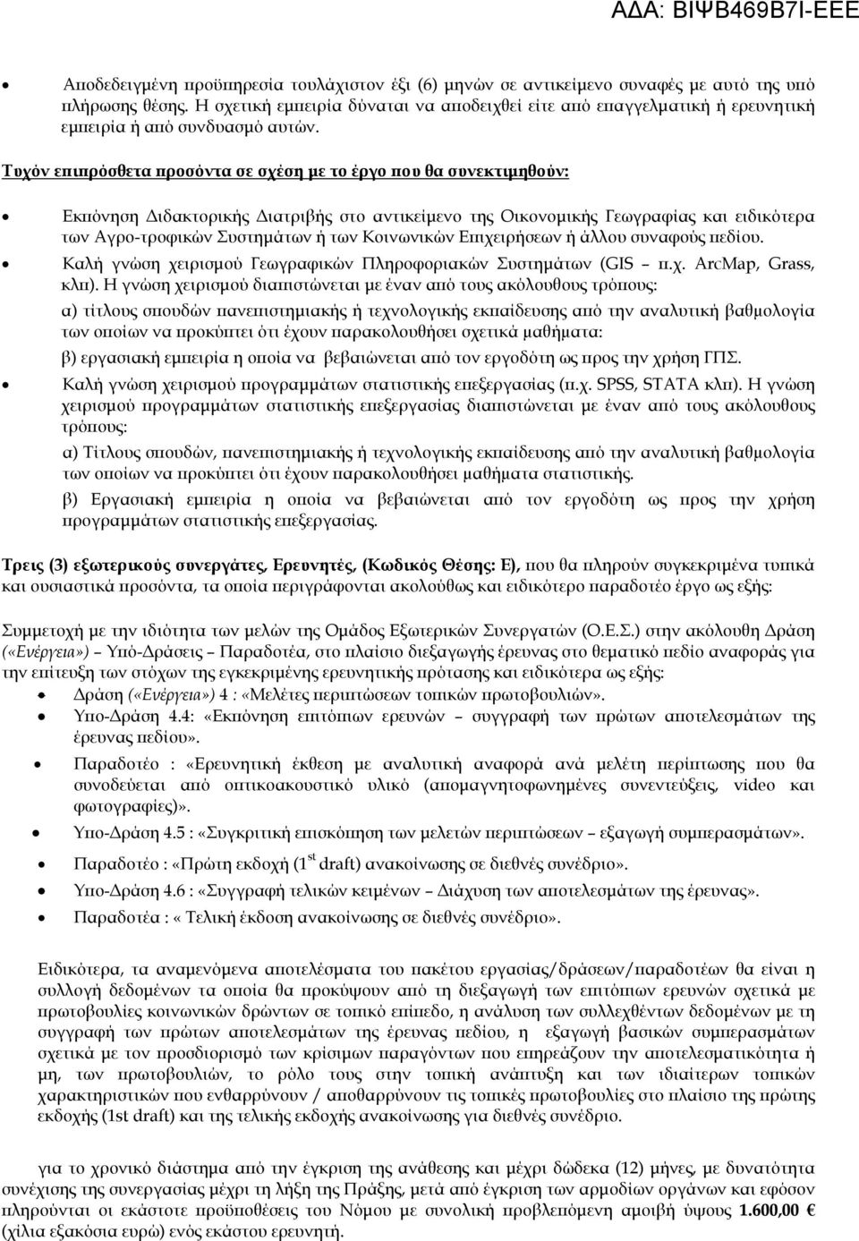 Καλή γνώση χειρισμού Γεωγραφικών Πληροφοριακών Συστημάτων (GIS π.χ. ArcMap, Grass, κλπ).